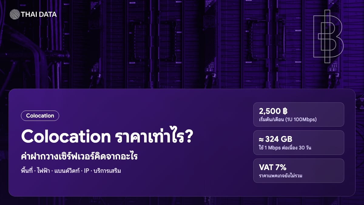 Colocation ราคาและค่าใช้จ่ายการฝากวางเซิร์ฟเวอร์