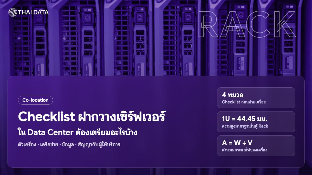 Checklist ก่อนฝากวางเซิร์ฟเวอร์ใน Data Center