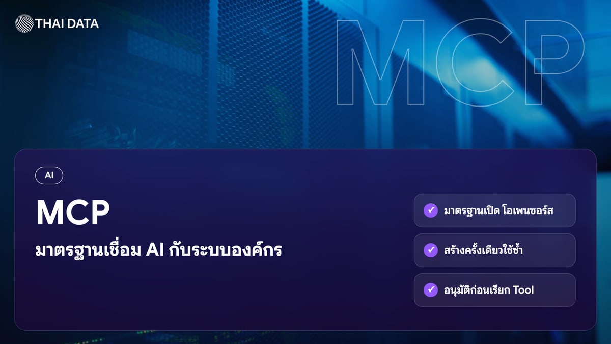 MCP มาตรฐานเชื่อม AI กับระบบองค์กร
