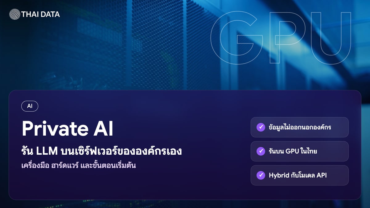 Private AI รัน LLM บนเซิร์ฟเวอร์ขององค์กรเอง