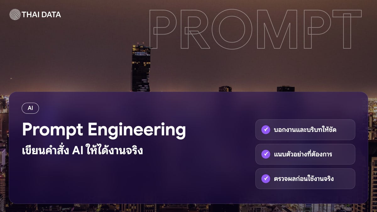 Prompt Engineering เขียนคำสั่ง AI ให้ได้งานจริง