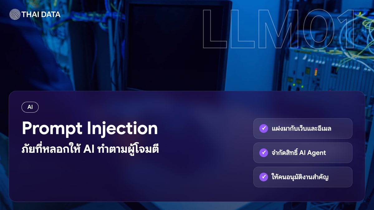 Prompt Injection ภัยที่หลอกให้ AI ทำตามผู้โจมตี