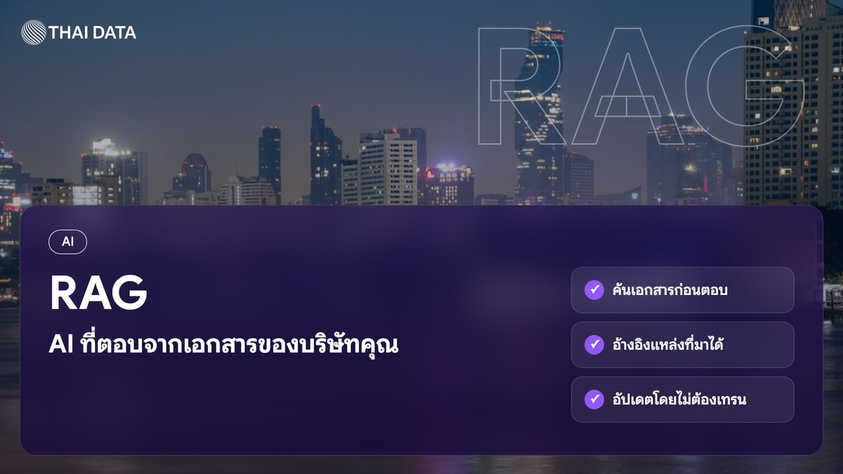 RAG AI ที่ตอบจากเอกสารของบริษัทคุณ