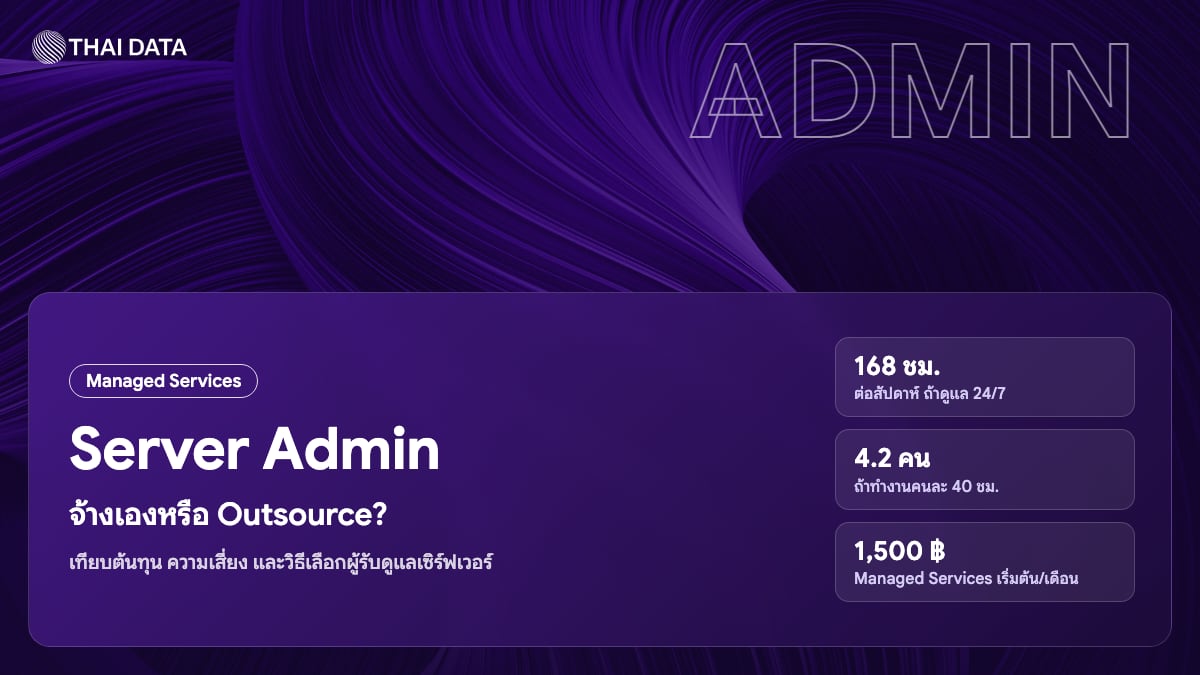 Server Admin จ้างเองเทียบกับ Outsource ให้ทีมรับดูแลเซิร์ฟเวอร์