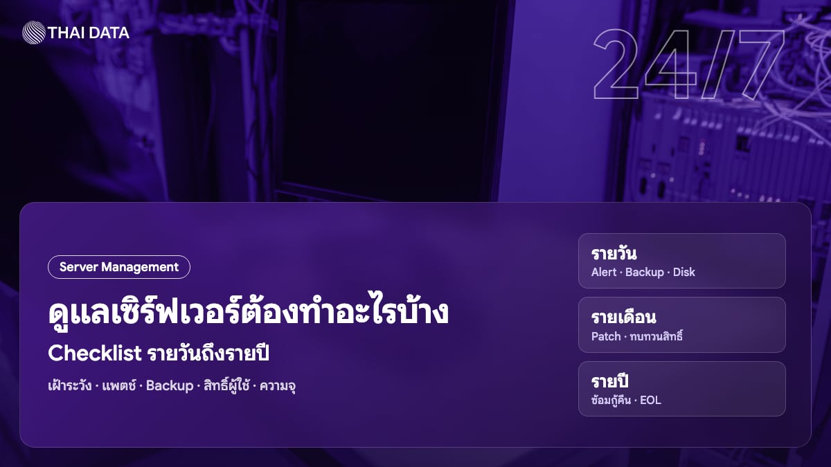 Checklist ดูแลเซิร์ฟเวอร์รายวัน รายสัปดาห์ รายเดือน และรายปี