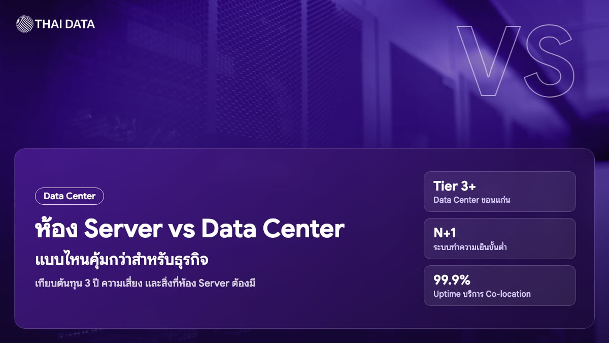 เปรียบเทียบห้อง Server ในออฟฟิศกับการฝากเซิร์ฟเวอร์ใน Data Center