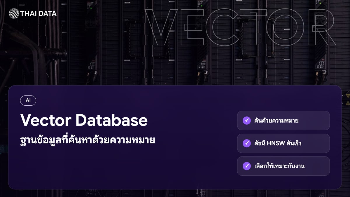 Vector Database ฐานข้อมูลที่ค้นหาด้วยความหมาย